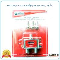 Splitter แยกสัญญาณเสาดิจิตอลทีวี,เคเบิ้ล แบบ 2 ทาง CABLE รุ่น CA-032/E