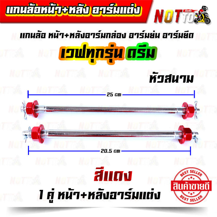 แกนล้อ-หน้า-หลัง-อาร์มแต่ง-อาร์มย่น-อาร์มยืด-หัวมิเนียมสี-เวฟทุกรุ่น-ดรีม-1-คู่-มีหลายสีให้เลือก-แกนล้อแต่ง-งานสวย-แข็งแรง