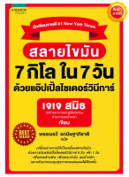 หนังสือ สลายไขมัน 7 กิโล ใน 7 วัน ด้วยแอ๊ปเปิ้ลไซเดอร์วินีการ์(Apple) คู่มือให้ความรู้ในการดูแลน้ำหนักและสุขภาพ พร้อมแนะนำสูตรอาหาร 30สูตร