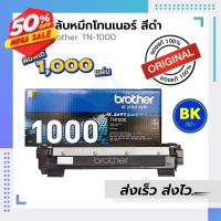 ตลับหมึก Brother TN1000 ของแท้100% / leaderprint ตัวเลือกเพิ่มเติม ของแท้ / เทียบเท่า #หมึกเครื่องปริ้น hp #หมึกปริ้น   #หมึกสี   #หมึกปริ้นเตอร์  #ตลับหมึก