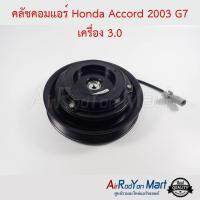 คลัชคอมแอร์ Honda Accord 2003 G7 เครื่อง 3.0 ฮอนด้า แอคคอร์ด #หน้าคลัช #คลัทช์ #มูเล่ #พูเล่