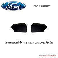 ฝาครอบกระจกเว้าไฟ Ford Ranger 2012-2020 สีดำด้าน