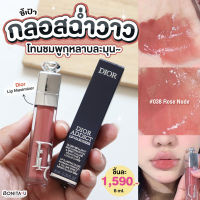 BONITA U ❤️ Dior Addict Lip Maximizer 6ml. สี 038 Rose Nude  ลิปกลอส