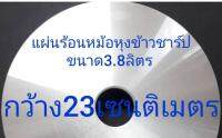 1D2013 แผ่นความร้อนชาร์ป(3.8ลิตร) KSH-D40,KSH-738,KSH-740 แผ่นหม้อหุงข้าวSharp3.80L อะไหล่แท้ ความกว้าง23cm.