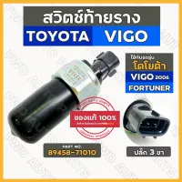 สวิทช์ท้ายราง / สวิตช์รางหัวฉีด / เซ็นเซอร์ท้ายรางหัวฉีด โตโยต้า วีโก้ TOYOTA VIGO 2006 / FORTUNER (89458-71010)