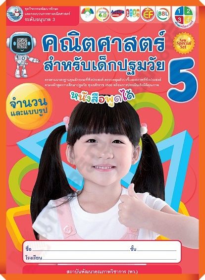 ชุดกิจกรรมพัฒนาทักษะคณิตศาสตร์สำหรับเด็กปฐมวัยอนุบาล3เล่ม5-8854515978796-พว-อนุบาล-ปฐมวัย