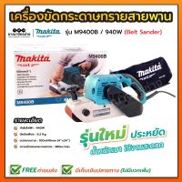 MAKITA-MT เครื่องขัดกระดาษทราย เครื่องขัดกระดาษทรายสายพาน รุ่น M9400B