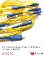 สาย Patch Cord Single Mode สายสำเร็จ SC to FC 3เมตร (ยกแพ๊ค10เส้น)