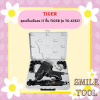 ชุดเครื่องมือลม 17 ชิ้น TIGER รุ่น TG-ATK17