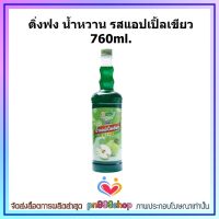 newy3-065 ติ่งฟง น้ำหวาน รสแอปเปิ้ลเขียว 760ml. ทำเครื่องดื่มได้หลากหลายประเภทไม่ว่าจะเป็นคอกเทล น้ำพั้นช์ผลไม้ น้ำปั่นสมูทตี้ หรือจะราดลงบนน้ำแข็งไส