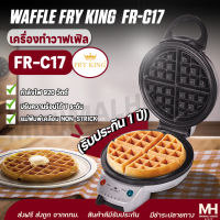 ?ส่งฟรี!!? เครื่องทำวาฟเฟิล FRY KING รุ่น FR-C17 วาฟเฟิล ครอฟเฟิล กลมหนา หลุมลึก ใหญ่ 18 ซม. ของแท้ Minimal house