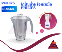 โถปั่นน้ำพร้อมใบมีด PHILIPS  อะไหล่แท้สำหรับเครื่องปั่น PHILIPS รุ่น HR2115,2116,2117,2118และ2120