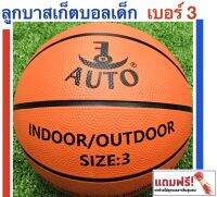 AUTO ลูกบาสเก็ตบอลสำหรับเด็ก เบอร์ 3 BASKETBALL Size 3 แถมฟรี : ตาข่ายใส่บอลและเข็มสูบลม