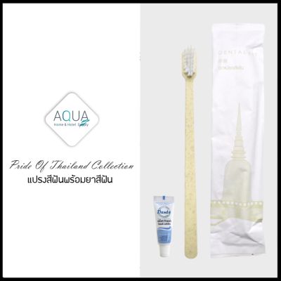 [แพ็คชนิดละ125ชิ้น] ชุดแปรงสีฟันโรงแรม รุ่น pride of thailand Dental kit ของใช้ในโรงแรม ของโรงแรม อเมนิตี้ Hotel Amenities