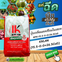 ปุ๋ย 15-0-0+26.5CaO แคลเซียมไนเตรท บรรจุกระสอบ 25 กิโลกรัม  ***ใช้ทำแคลเซียมโบรอน