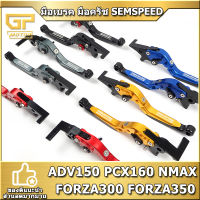 มือเบรค มือครัช SEMSPEED ล็อคล้อได้ สไลด์ได้  ปรับระดับ6ระดับ CLICK 160 ADV 150 PCX 160 FORZA 300 FORZA 350 NMAX 2016-2021 งานCNC N MAX