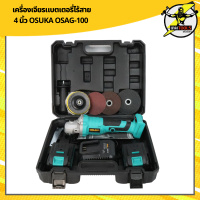 เครื่องเจียรแบตเตอรี่ไร้สาย OSUKA 4 นิ้ว OSAG-100