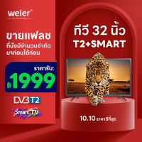 WEIER ทีวี 32 นิ้ว Smart Android TV HD Wifi/Youtube/Nexflix ทีวีจอแบน Digital TV