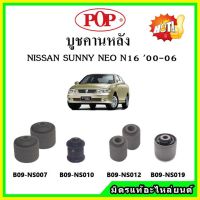 ? POP บูชคานหลัง บูชคอม้า บูชอาร์มหลัง NISSAN SUNNY NEO ซันนี่ นีโอ บูชช่วงล่าง