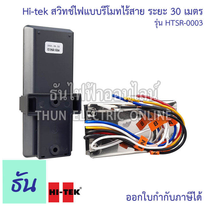 hi-tek-สวิทช์ไฟแบบรีโมทไร้สาย-ระยะ-30เมตร-รุ่น-htsr-0003-1-000-วัตต์-ควบคุมได้3จุด-สวิทช์เปิด-ปิด-อุปกรณ์ไฟฟ้า-อเนกประสงค์-รีโมท-ธันไฟฟ้า