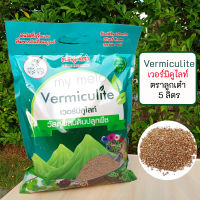 เวอร์มิคูไลท์ Vermiculite ตราลูกเต๋า บรรจุ 5 ลิตร ขนาด 3-6 มิล วัสดุผสมดินปลูกพืชคุณภาพสูง