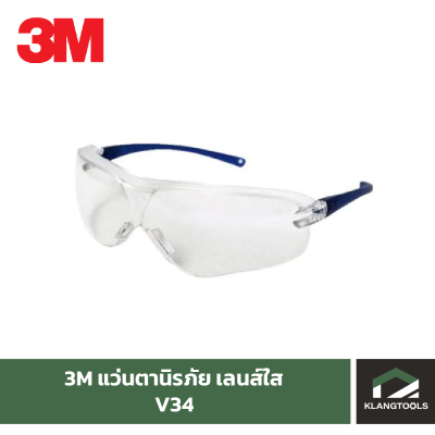 แว่นตานิรภัย 3M รุ่น V34 เลนส์ใส
