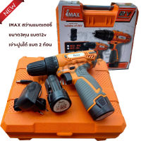 IMAX สว่านแบตเตอรี่ ขนาด 3หุน แบต12v เจ่าะปูนได้ แบต 2 ก้อน