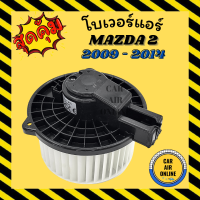 โบเวอร์ มาสด้า 2 2009 - 2014 (รุ่นปลั๊กใหญ่) MAZDA 2 09 - 14 พัดลมแอร์ พัดลม แอร์ โบลเวอร์แอร์ โบเวอร์แอร์ พัดลมแอร์รถ แอร์รถยนต์