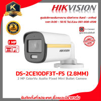 กล้อง HIKVISION รุ่น DS-2CE10DF3T-FS (2.8mm) ColorVu (ภาพสีตลอดเวลา) รับประกัน 3 ปี รับสมัครดีลเลอร์ทั่วประเทศ