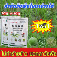 【ซื้อ 1 แถม 1】ยาคุมหญ้าข้าว คุมฆ่าในนาข้าว 10g วัชพืชในนาข้าวต่างๆ หญ้าหูหนู หญ้าข้าวนก วัชพืชใบกว้าง สารกำจัดวัชพืชในนาข้าว ฆ่าหญ้า