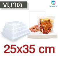 ถุงซีลสูญญากาศ ถุงซีล  ถุงซิลเก็บอาหาร ถุงหนาตามมาตรฐาน Vacuum seal bags 25x35 เซนติเมตร 100ใบ หนาพิเศษ ความหนา220ไมครอน