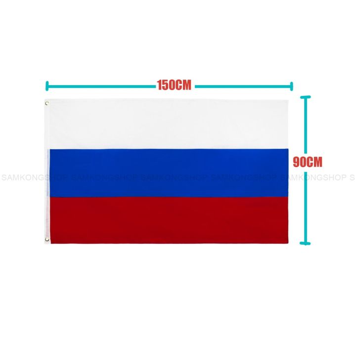 ธงชาติรัสเซีย-russia-ธงผ้า-ทนแดด-ทนฝน-มองเห็นสองด้าน-ขนาด-150x90cm-flag-of-russia-ธงรัสเซีย-รัสเซีย-สหพันธรัฐรัสเซีย