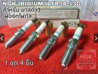 NGK ILTR5A-13G สำหรับมาสด้า3 และฟอร์ดโฟกัส