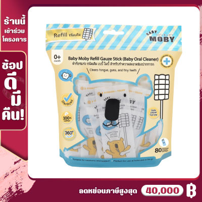 Baby Moby ผ้าก๊อซสเตอไรส์ ชนิดแท่ง รุ่นหัวแบน (Refill) (80ชิ้น/ห่อ) ผลิตจากฝ้าย100% ใช้ทำความสะอาดช่องปากเด็ก ผ้าก๊อซเช็ดฟัน ที่เช็ดลิ้นเด็ก