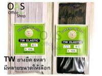 TW Elastic ยางยืด 6 หลา สีขาว/ดำ