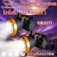 โปรโมชั่น  ซื้อ1แถมฟรี1(แพ๊คคุ่ ไฟฉายคาดศีรษะ ญามินเกิ้ล Ps-1046A ปรับแสงสว่างได้ ไฟสีขาว ไฟคาดหัว ไฟฉายคาดหัว ไฟส่องทาง