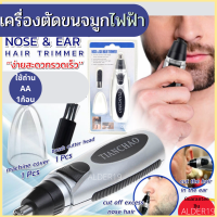 Nose ear hair trimmer เครื่องตัดขนจมูกไฟฟ้า ที่ตัดขนจมูก เครืองตัดขนจมูกพกพา กันคิ้วไฟฟ้า กำจัดขนจมูก เครื่องตัดแต่งขน