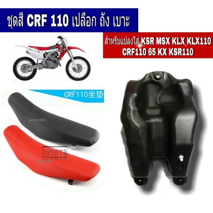 ว้าว-ชุดสีวิบาก-crf-ถังวิบากcrf-เบาะวิบากcrf-crf110-klx-klx110-crf110-65-ksr-msxจะแปลงใส่-yamaha-หรือ-honad-ดูดีมีสไตล์-พร้อมจัดส่ง-เบาะ-รถ-มอเตอร์ไซค์-เบาะ-เจ-ล-มอเตอร์ไซค์-เบาะ-เสริม-มอเตอร์ไซค์-เบา