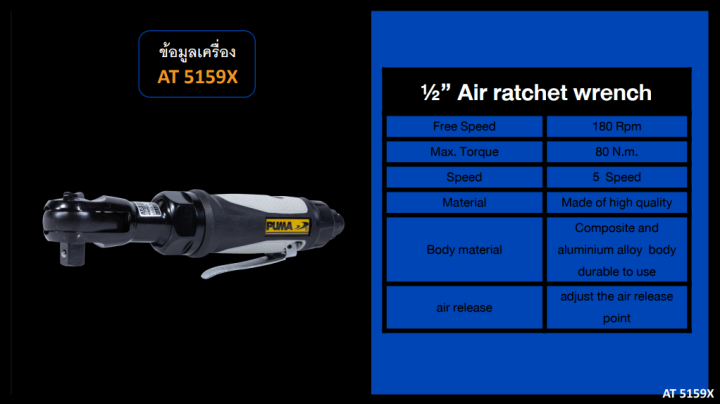 ด้ามขันลม-puma-1-2-1-2-air-ratchet-wrench-at-5159x-ด้ามฟรีลม-ด้ามฟรีบล็อกลม-ส่งฟรี-อุปกรณ์ช่าง-พูม่า