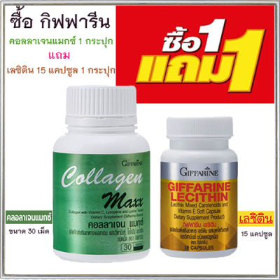 ซื้อ1แถม1🎁กิฟารีนคอลลาเจน แมกซ์ 1กระปุก(30เม็ด)แถมฟรี💎กิฟารีนเลซิติน15แคปซูล(1กระปุก)รหัส82037มีประโยชน์ต่อร่างกาย🍀🦋🎀สินค้าแท้100%My$HOP