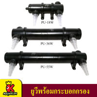 หลอดไฟพร้อมกระบอก JEBAO PU-18W , PU-36W , PU-55W  ช่วยทำให้น้ำใส ใช้สำหรับตู้ปลา บ่อปลา