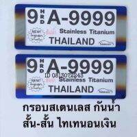 กรอบป้ายทะเทียนกันน้ำ  กรอบป้ายทะเบียนรถยนต์ สแตนเลส ไทเท เงิน สั้น-สั้น ใส่ได้ทุกรุ่น