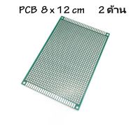 Prototype PCB 2 ด้าน 8x12 ซม แผ่นปริ้นท์อเนกประสงค์ (สีเขียวเกรด A) 8*12 cm