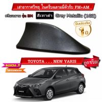 เสาอากาศครีบฉลามตรงรุ่น New ยาริส 5ประตู 2017-2022 สีเทาดำ 1G3 สีเหมือนตัวรถ แบบต่อสัญญาณวิทยุ FM/AM ได้ชัดเจน (เสาทรง BM)