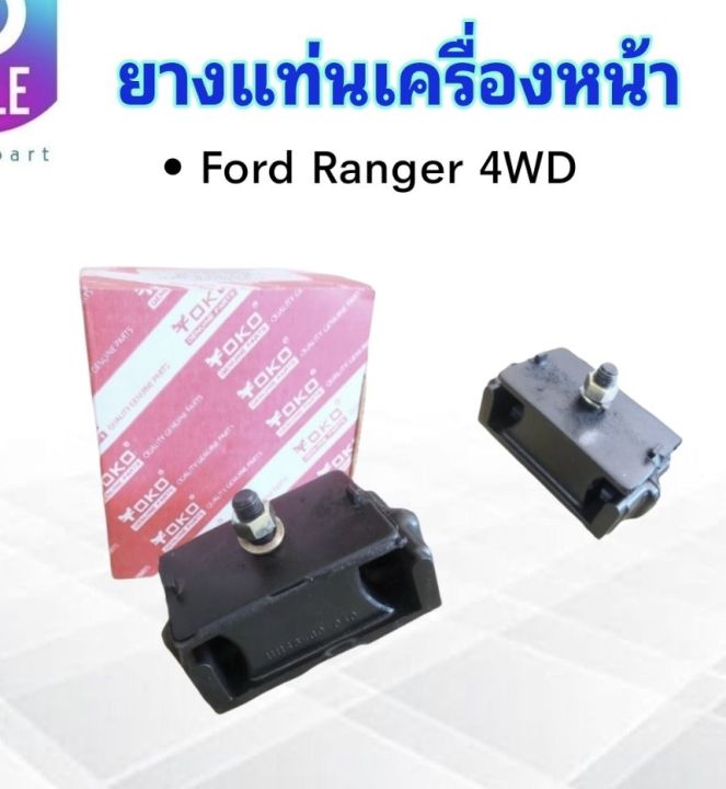 ยางแท่นเครื่องหน้า-ford-ranger-4wd-uh71-39-040-uh46-39-040-yoko-ยางแท่นเครื่อง-ford