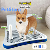 PetStern?ห้องน้ำหมา ถาดฉี่สุนัข ขนาดใหญ่ ถาดฝึกฉี่สุนัข 2 ชั้น ป้องกันกลิ่น พร้อมเสา ห้องน้ำหมา ถาดฉี่สุนัข