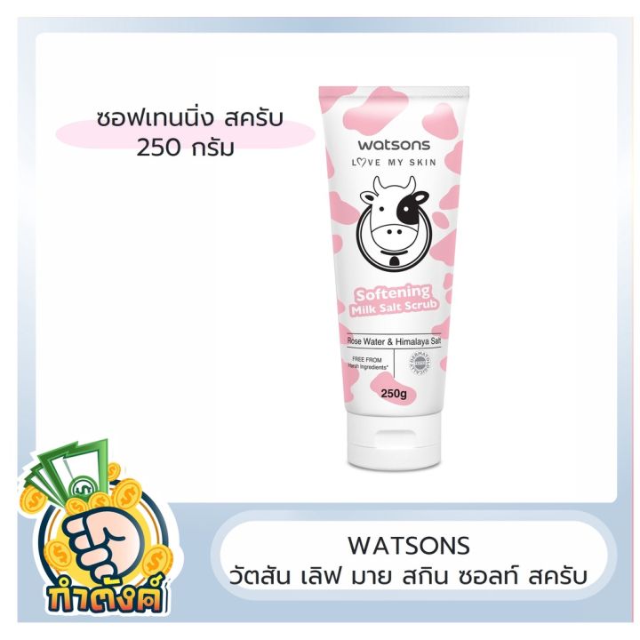 รวมทุกสูตร-สครับ-วัตสัน-watsons-วัตสัน-เลิฟ-มาย-สกิน-ซอลท์-สครับ-ปริมาณ-250g-by-กำตังค์