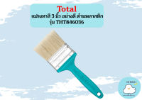 Total แปรงทาสี 3 นิ้ว อย่างดี ด้ามพลาสติก รุ่น THT846036 / THT-846036 ( Paint Brush with Plastic Handle )  ถูกที่สุด