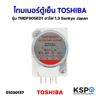 ไทม์เมอร์ตู้เย็น TOSHIBA โตชิบา รุ่น TMDF905ED1 ขาไฟ 1,3 Sankyo Japan (แท้) อะไหล่ตู้เย็น