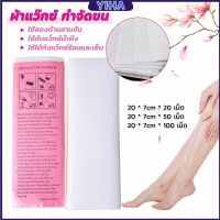 Yiha กระดาษแว็กซ์กำจัดขน กำจัดขน เนื้อดี 20 แผ่น 50 แผ่น 100 แผ่น hair removal wax paper